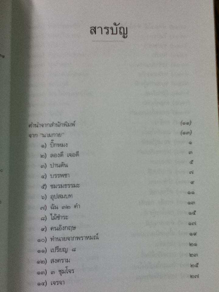 หลวงพ่ออุตตมะ มหาวัชระแห่งรามัญ/ นามกาย