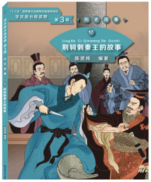 หนังสืออ่านนอกเวลาภาษาจีน ระดับ 3-17 ประวัติศาตร์จีน จิงเคอลอบสังหารจิ๋นซีฮ่องเต้ 学汉语分级读物（第3级）：历史故事17 荆轲刺秦王的故事 Graded Readers for Chinese Language Learners (Level 3) Historical Stories 17: The Story of Jing Ke’s Assassination Attempt on the King of Qin
