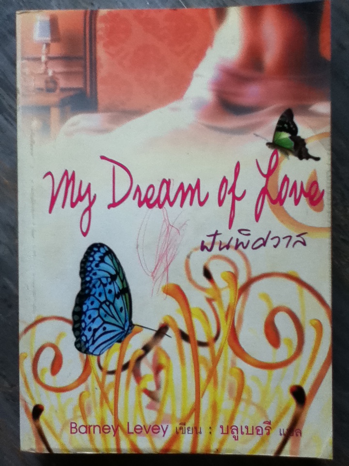 ฝันพิศวาส My Dream of Love