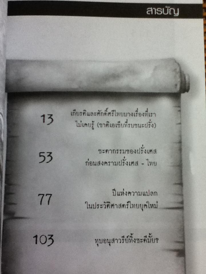 คนไทยไม่ลืม(2484 ปีแห่งชัยชนะและศักดิ์ศรีของคนไทย)/ นพ.สโรช รัตนากร