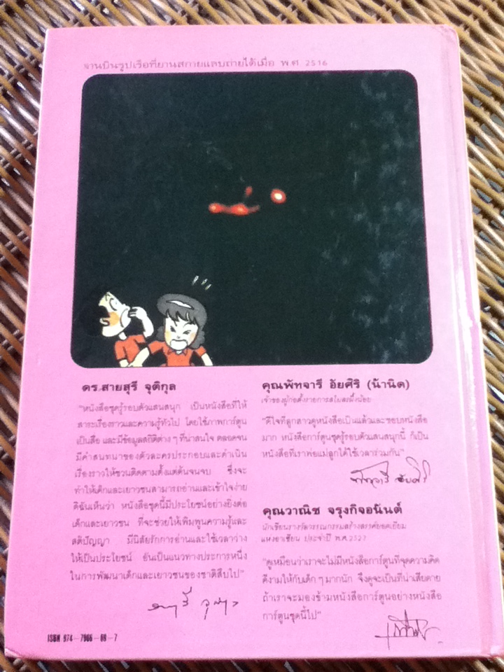 รู้รอบตัวแสนสนุก: มนุษย์ต่างดาว สัตว์ประหลาด ภูติผีปิศาจ ผู้มีพลังเหนือธรรมชาติมีจริงหรือไม่ (ปกแข็ง)/ วะทะรุ ชิจิอุมิ/ กาญจนา ประสพเนตร ผู้แปล