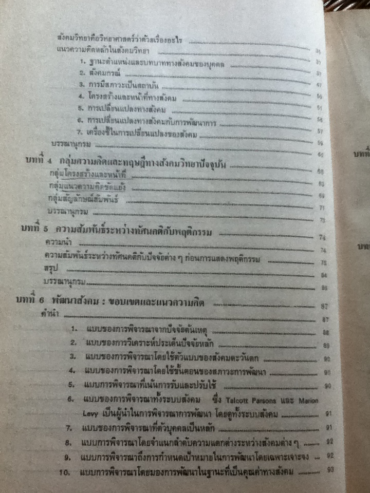 สังคมวิทยา/ ดร.ฑิตยา สุวรรณะชฎ