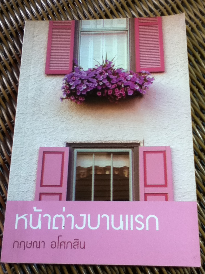 หน้าต่างบานแรก/ กฤษณา อโศกสิน