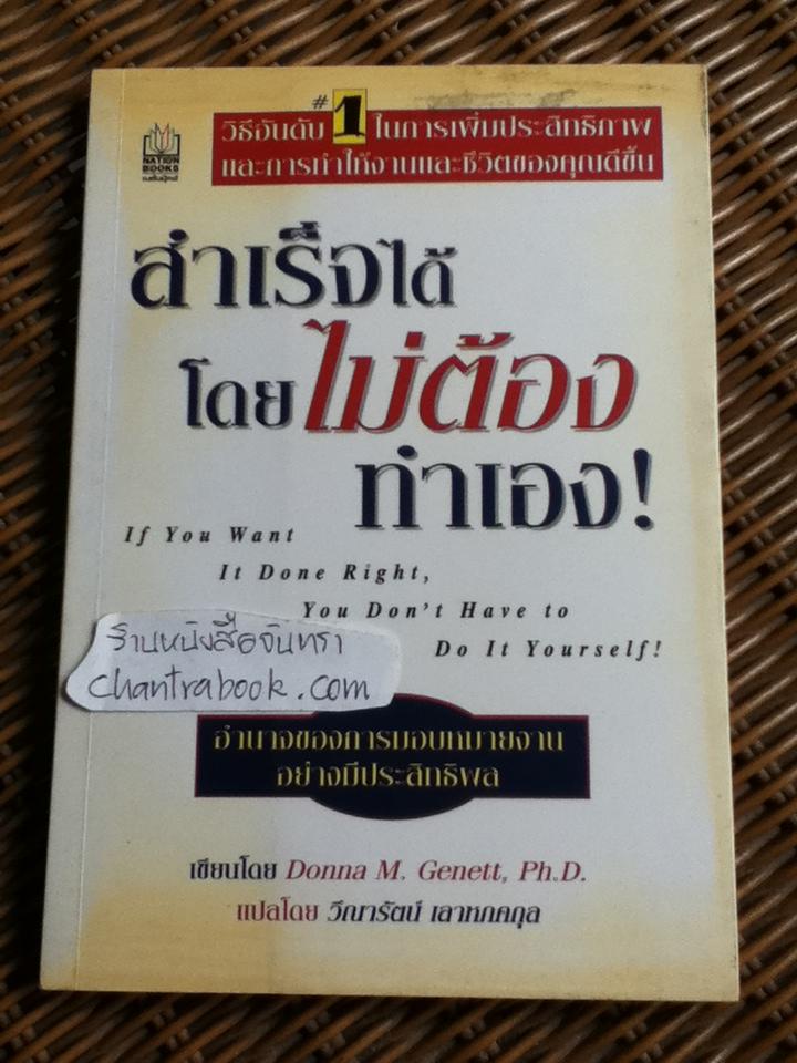 สำเร็จได้โดยไม่ต้องทำเอง/ ดอนนา เอ็ม แจนเน็ต