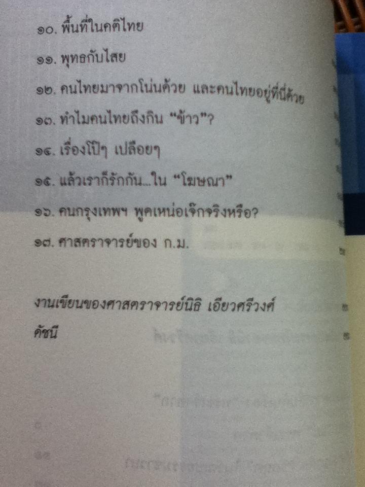 ผ้าขาวม้า, ผ้าซิ่น, กางเกงใน และ ฯลฯ ว่าด้วยประเพณี, ความเปลี่ยนแปลง และเรื่องสรรพสาระ/ นิธิ เอียวศรีวงศ์