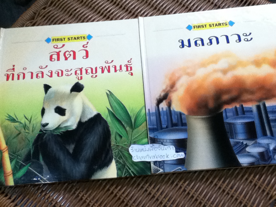 FIRST STARTS ชุดถิ่นฐานและการอนุรักษ์ 8เล่ม/ชุด