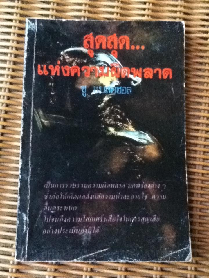 สุดสุด...แห่งความผิดพลาด/ ซู แบลคฮอล