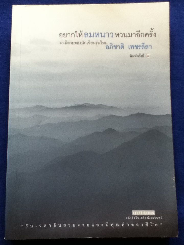 อยากให้ลมหนาวหวนมาอีกครั้ง
