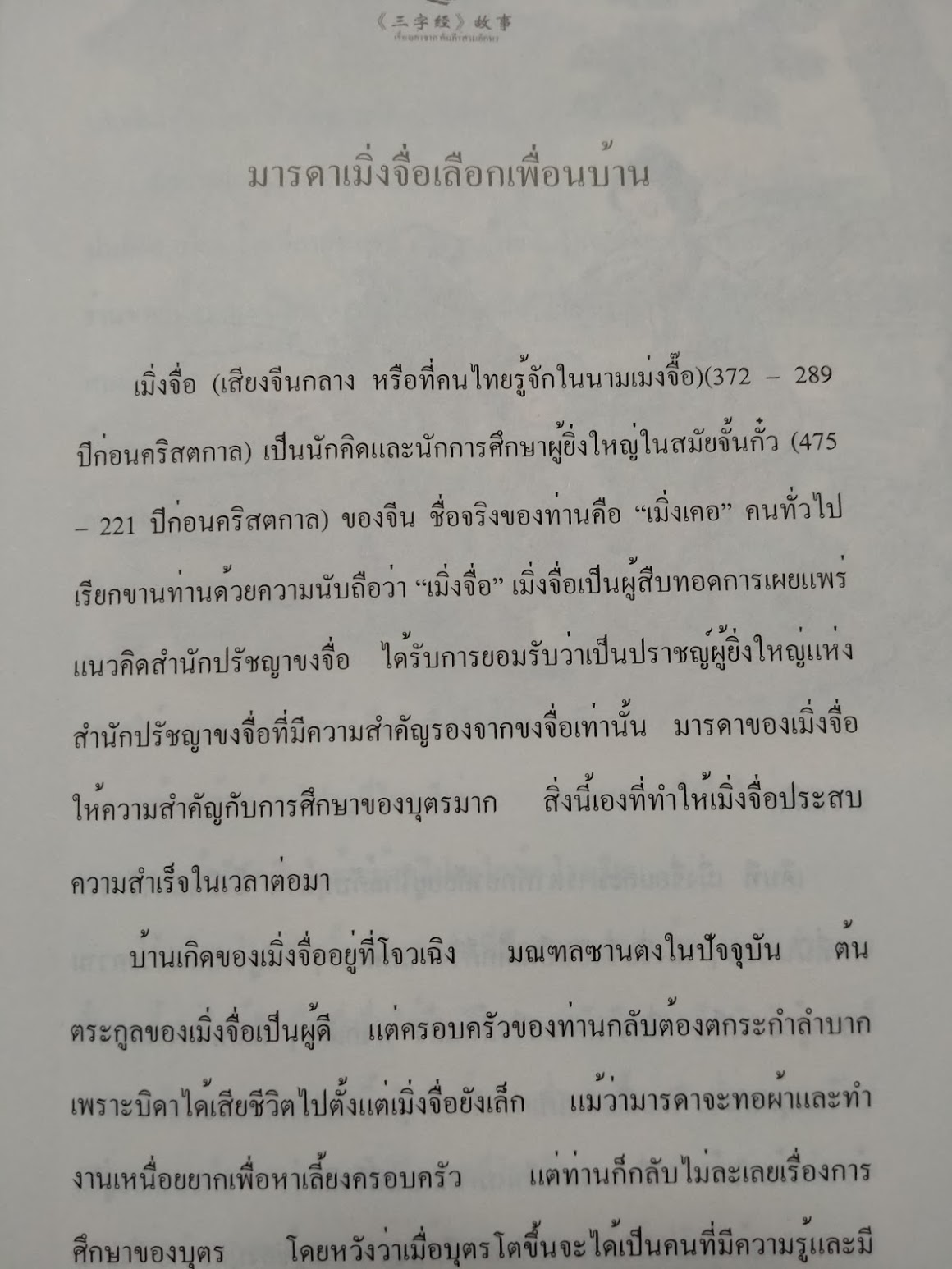 หนังสือชุดเรื่องเล่าจากแบบเรียนจีน: เรื่องเล่าคัมภีร์สามอักษร ฉบับสองภาษาไทย-จีน (เรื่องเล่าสำหรับเด็ก เรื่องเล่าก่อนเข้านอน) 三字经故事