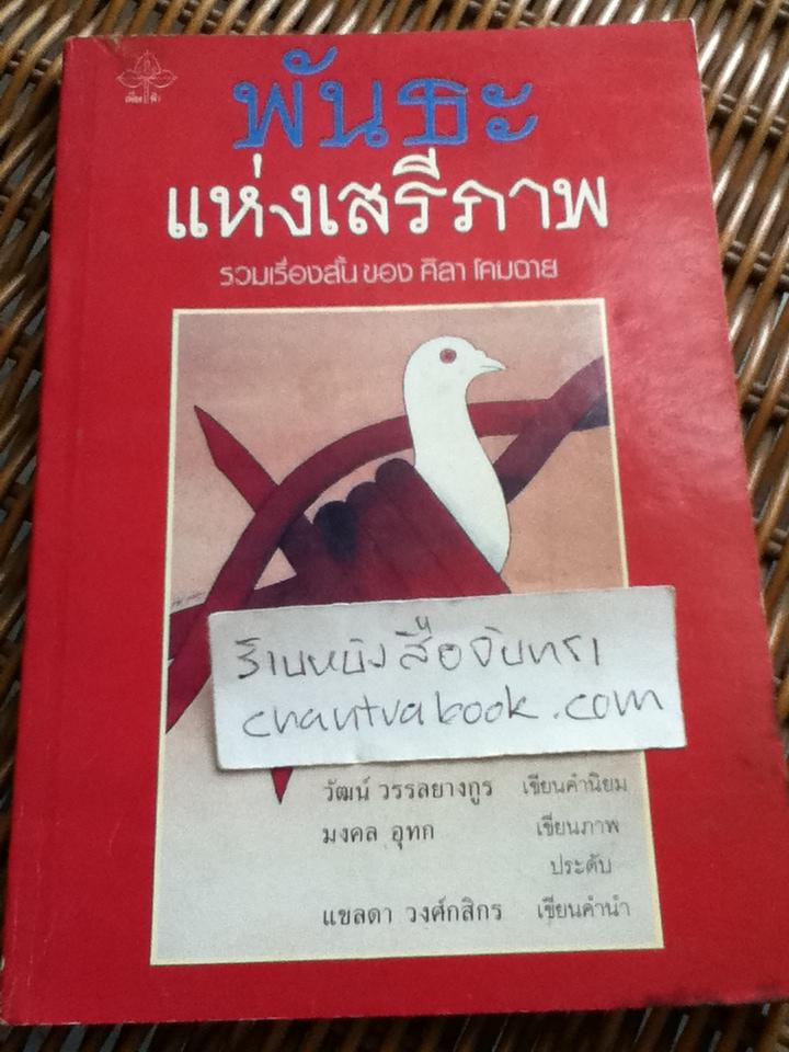 พันธะแห่งเสรีภาพ/ ศิลา โคมฉาย