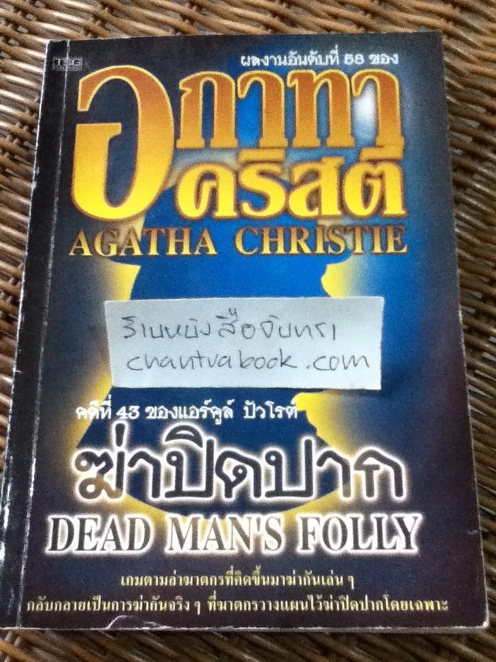 ฆ่าปิดปาก/ อกาทา คริสตี