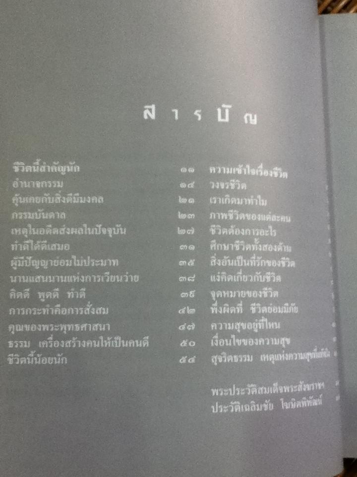 ชีวิตนี้สำคัญนัก พระนิพนธ์ของสมเด็จพระญาณสังวร สมเด็จพระสังฆราชสกลมหาสังฆปริณายก