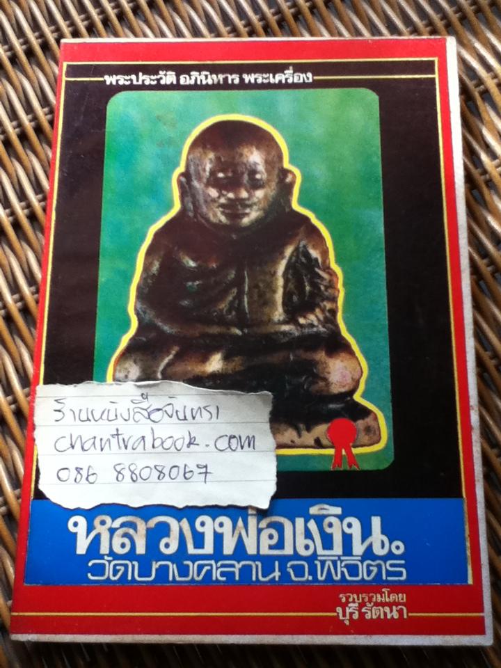 พระประวัติ อภินิหารพระเครื่อง หลวงพ่อเงิน วัดบางคลาน จ.พิจิตร/ บุรี รัตนา