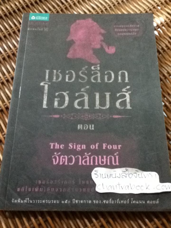 เชอร์ล็อก โฮล์มส์ ตอน จัตวาลักษณ์/ เซอร์อาร์เทอร์ โคแนน ดอยล์