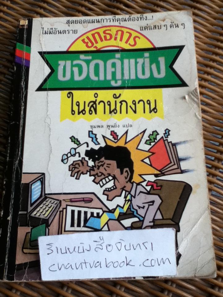 ยุทธการขจัดคู่แข่งในสำนักงาน