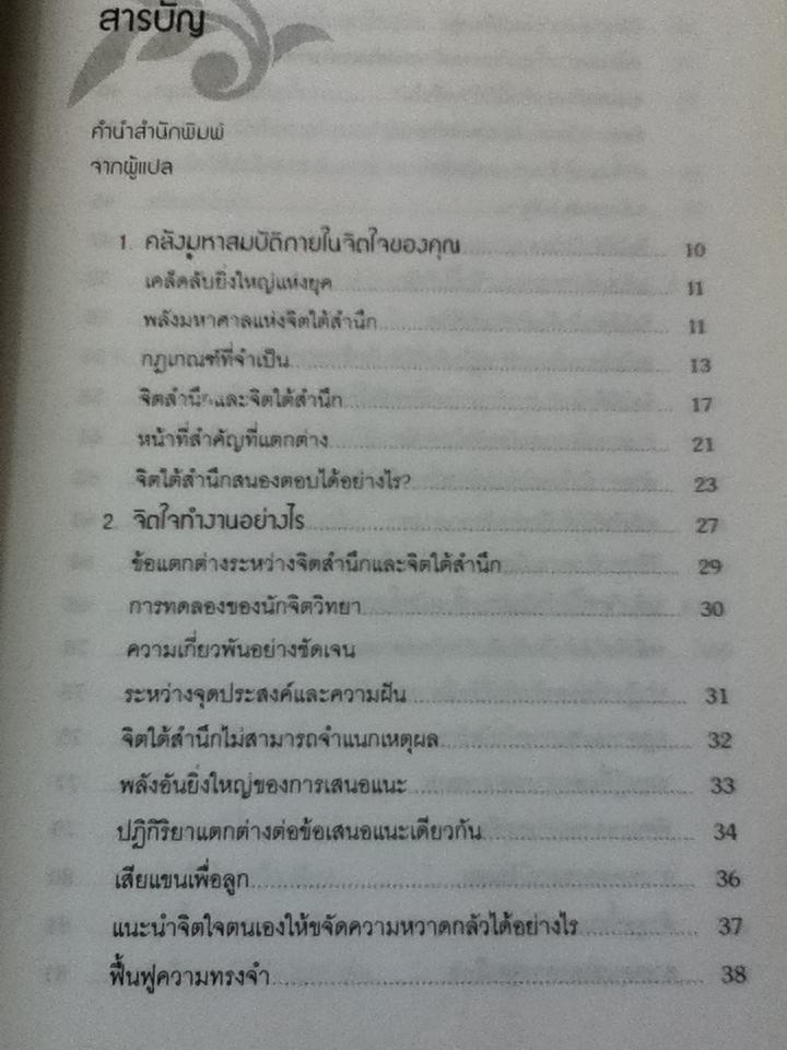 พลังจิตใต้สำนึก/ ดร.โจเซฟ เมอร์ฟี่