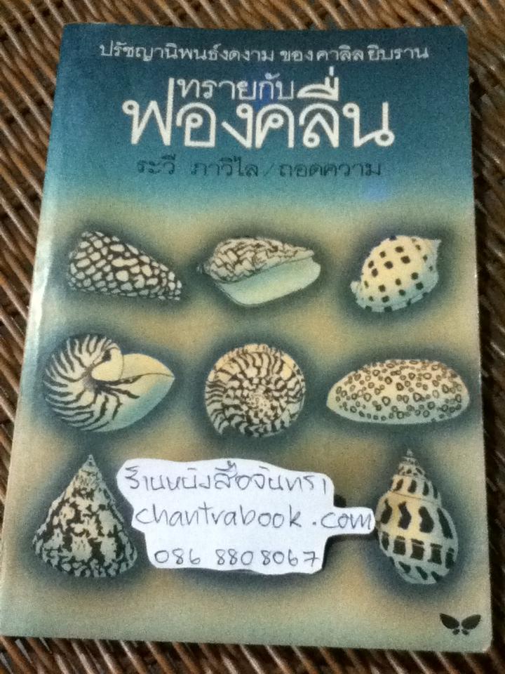 ทรายกับฟองคลื่น/ คาลิล ยิบราน