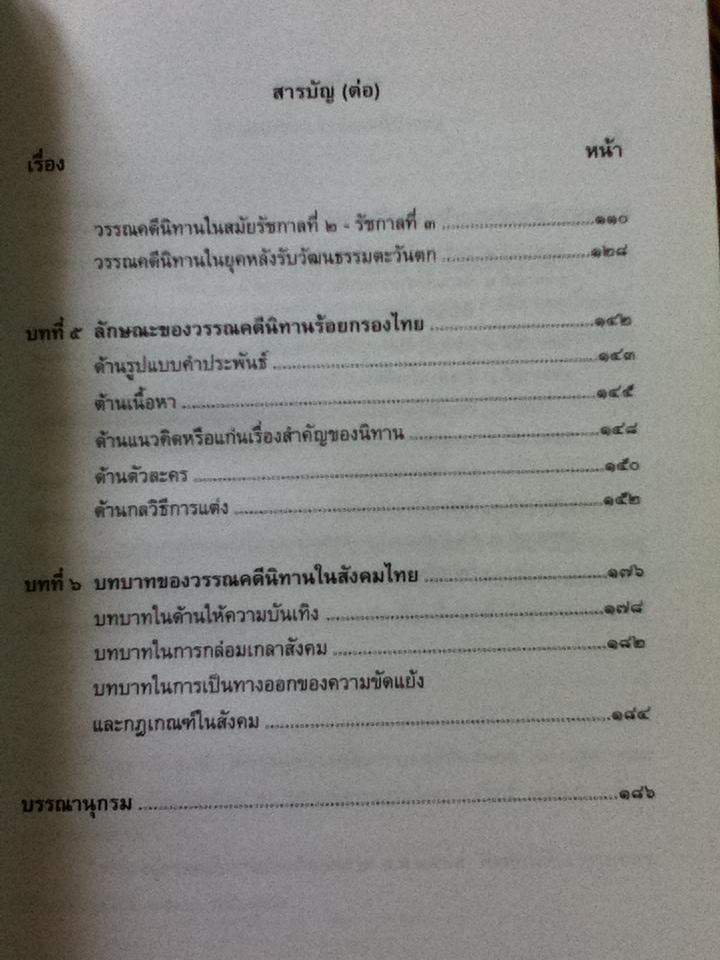 วรรณคดีนิทานไทย/ รศ. สุกัญญา สุจฉายา