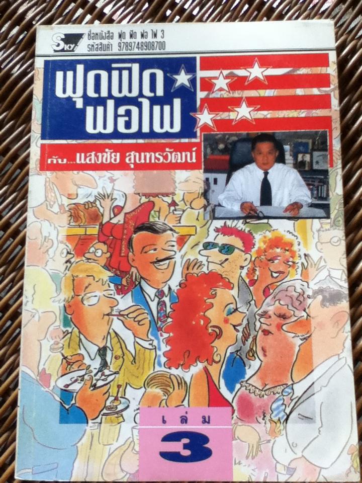 ฟุดฟิดฟอไฟ กับแสงชัย สุนทรวัฒน์ 9 เล่ม (เล่ม 1-7 และ 9-10)