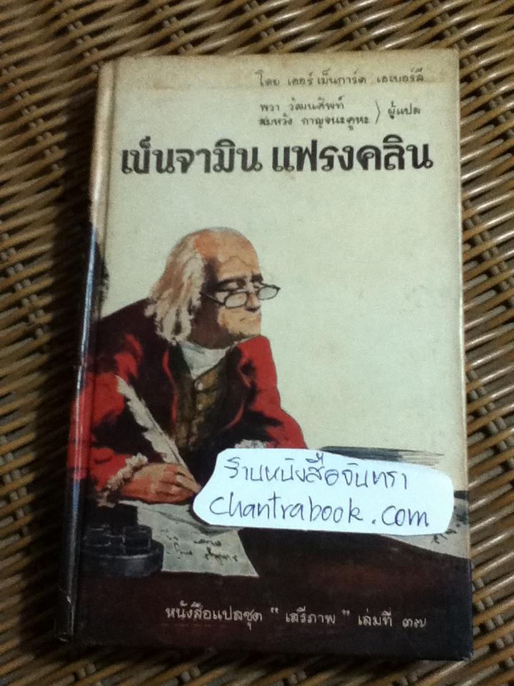 เบนจามิน แฟรงคลิน/ เออร์เม็นการ์ด เอเบอร์ลี
