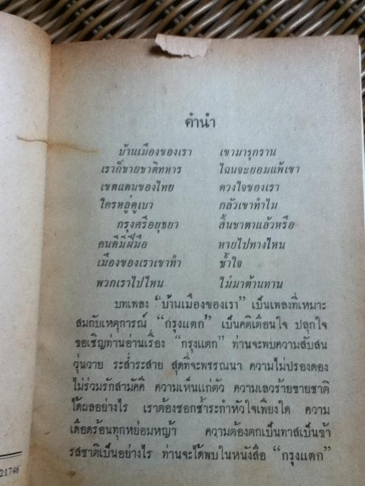 กรุงแตก/ พลตรีหลวงวิจิตรวาทการ