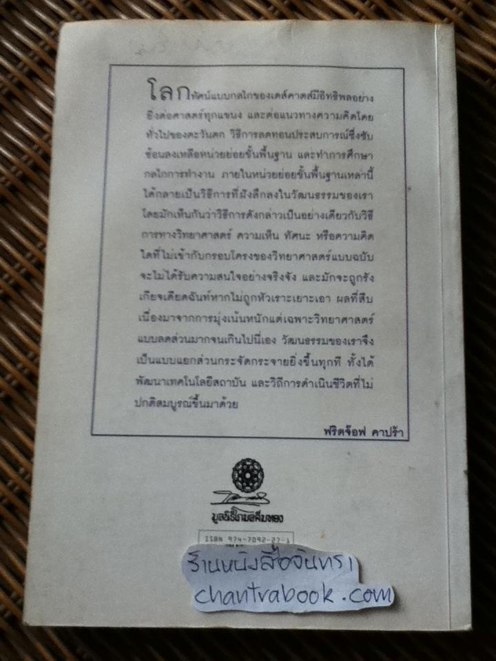 จุดเปลี่ยนแห่งศตวรรษ 2/ ฟริตจ๊อฟ คาปร้า