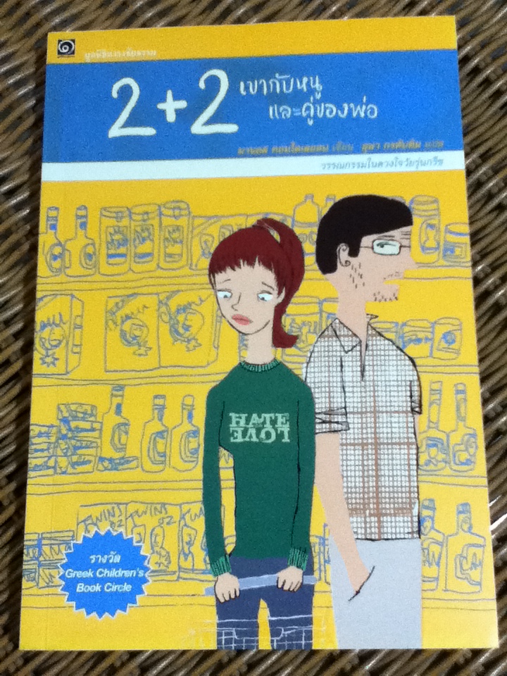 2+2 เขากับหนูและคู่ของพ่อ วรรณกรรมในดวงใจวัยรุ่นกรีซ