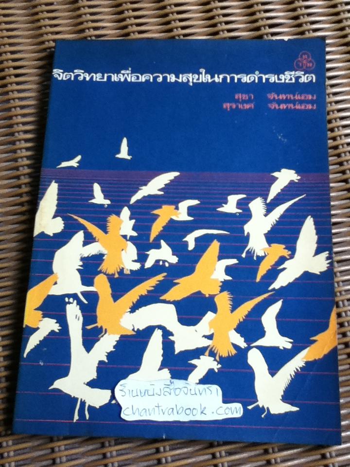 จิตวิทยาเพื่อความสุขในการดำรงชีวิต/ สุชา จันทน์เอม, สุรางค์ จันทน์เอม