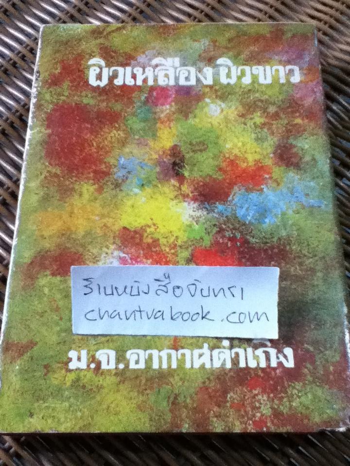 ผิวเหลืองผิวขาว (ปกแข็ง)/ ม.จ.อากาศดำเกิง