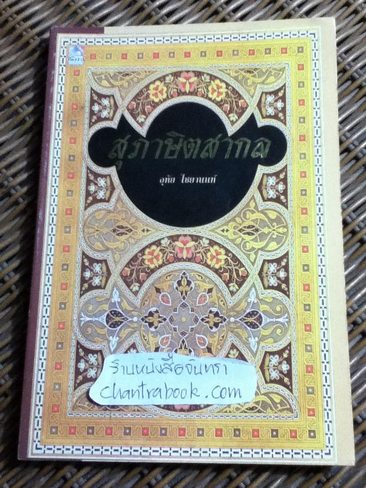 สุภาษิตสากล (อังกฤษ-ไทย)/ อุทัย ไชยานนท์