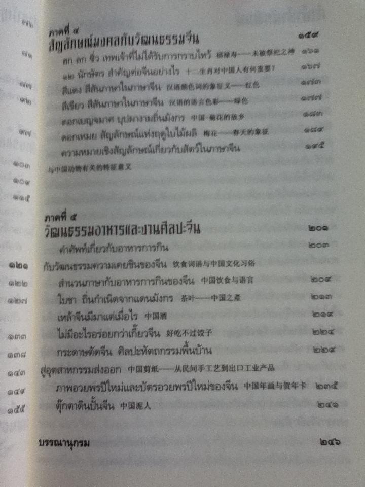 ร้อยเรียงเคียงปัญญา เรียนรู้ภาษาจากวัฒนธรรมจีน/ ดร.นริศ วศินานนท์