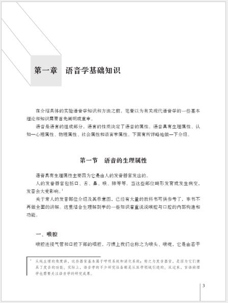 [หนังสืองานวิจัยการพูดภาษาจีน] Speech & Speech Acquisition Research 语音及语音习得研究