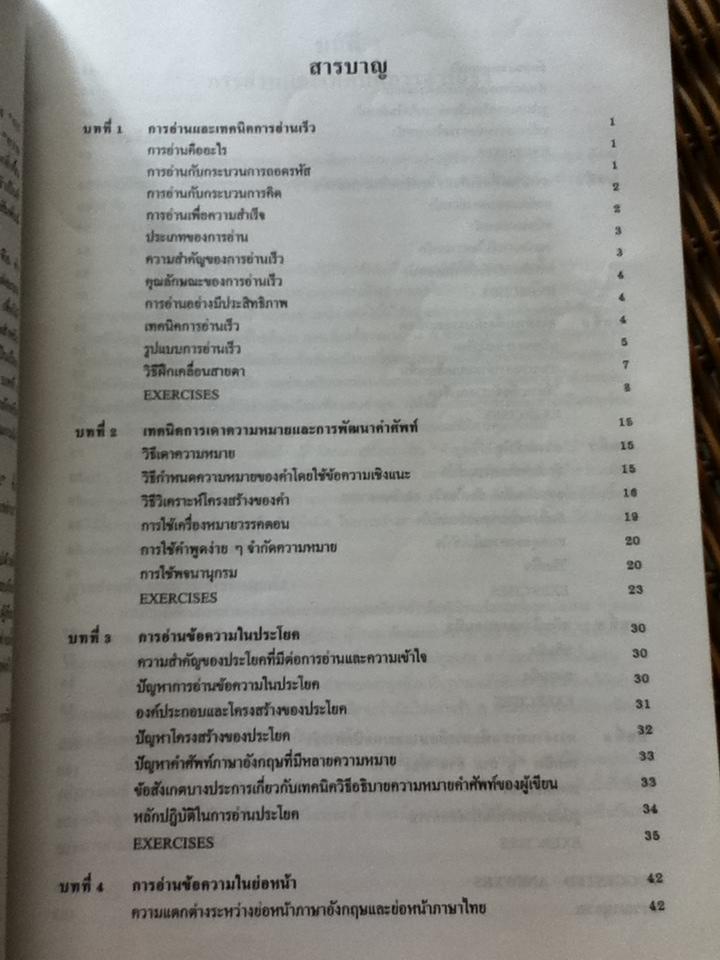 เทคนิคการอ่านภาษาอังกฤษเพื่อความเข้าใจ/ สมุทร เซ็นเชาวนิช