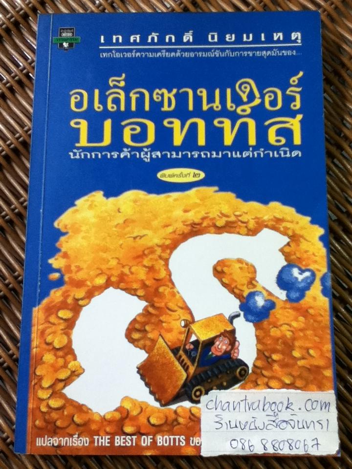 อเล็กซานเดอร์บอทท์ส นักการค้าผู้สามารถมาแต่กำเนิด/ วิลเลียม ฮัซเลตต์ อัพสัน