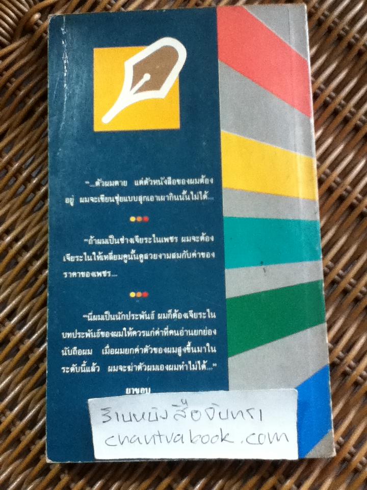 ศรีวรรณกรรมจากเหมืองหมึกของ ยาขอบ