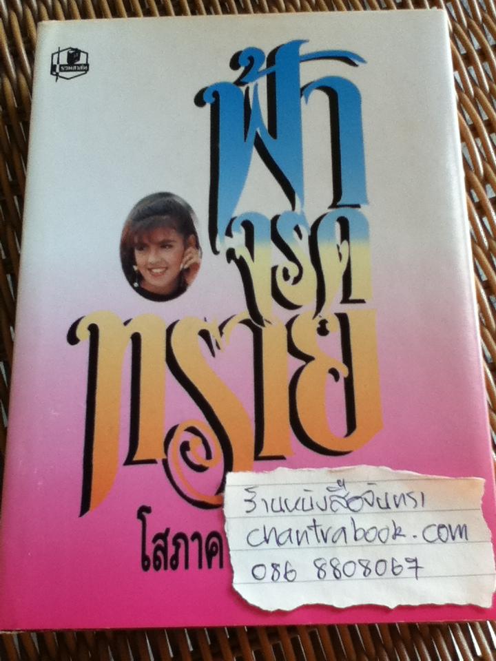 ฟ้าจรดทราย/ โสภาค สุวรรณ