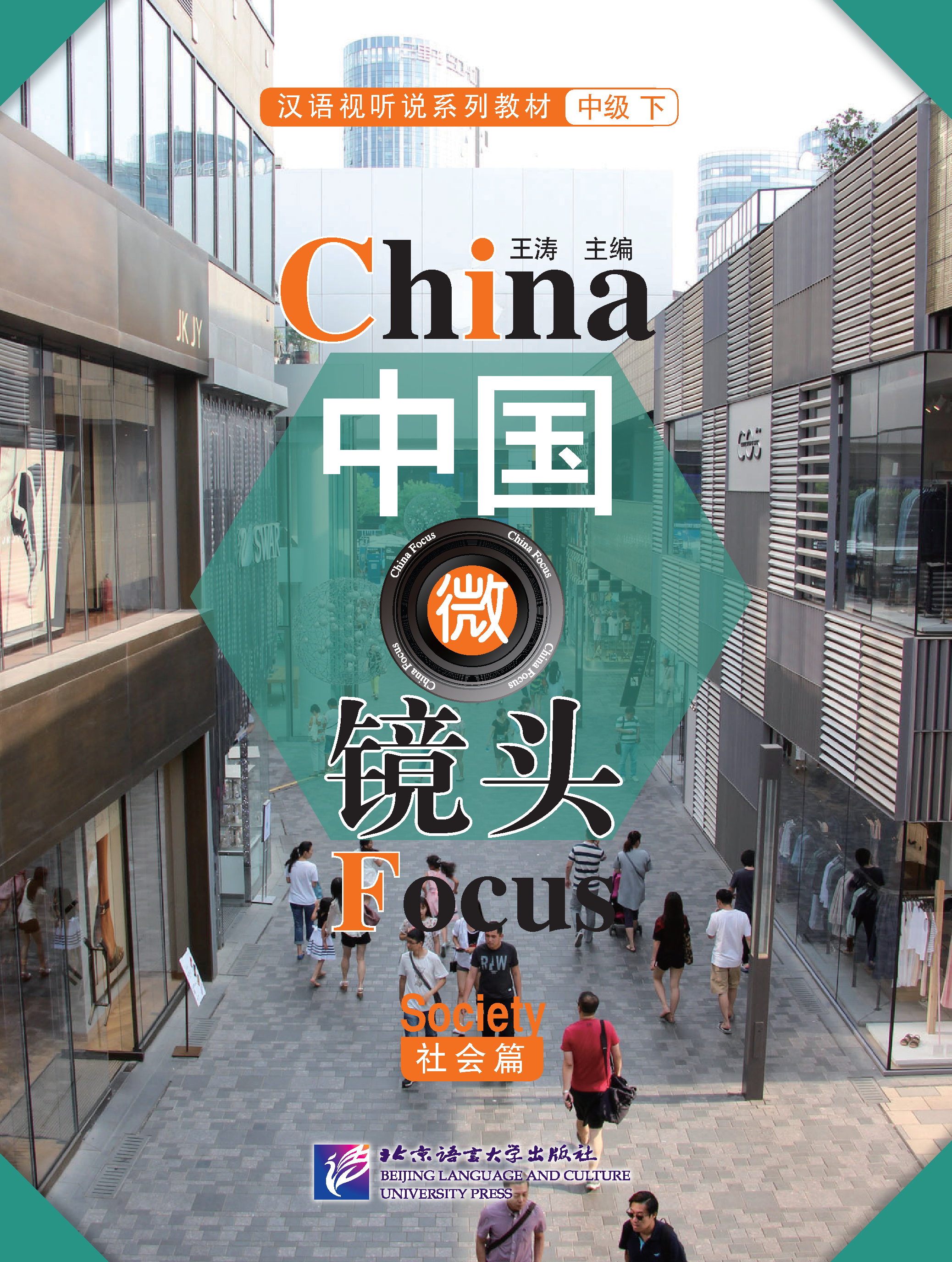 中国微镜头：汉语视听说系列教材.中级.下.社会篇 China Focus: Chinese Audiovisual-Speaking Course Intermediate Level (Ⅱ) Society