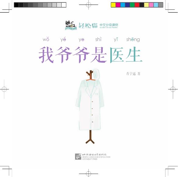 หนังสืออ่านนอกเวลาภาษาจีนชุดสมาร์ทแคท: เล่ม 2-5 (ระดับอนุบาล) คุณปู่ของฉันเป็นหมอ 轻松猫 · 中文分级读物(幼儿版)第2级5:我爷爷是医生 Smart Cat · Chinese Graded Reader (Kindergarten's Edition) Level 2-5: My Grandpa is A Doctor