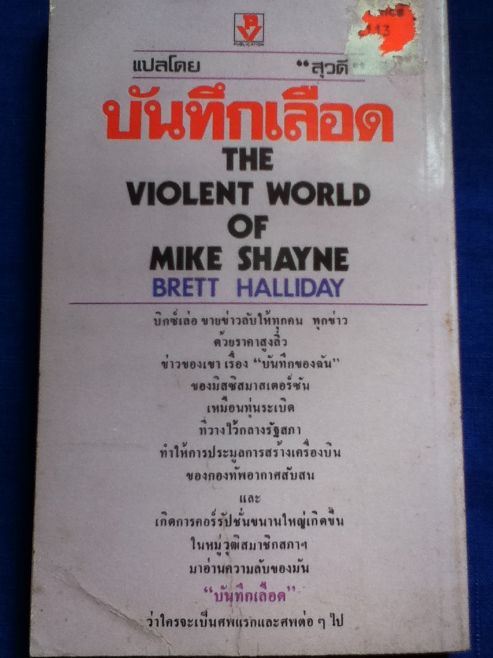 บันทึกเลือด