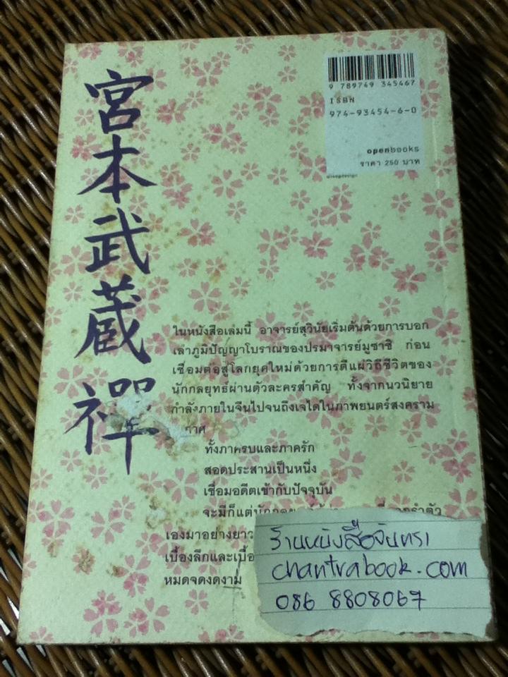 เซนอย่างมูซาชิ: บทรักของนักกลยุทธ์/ สุวินัย ภรณวลัย