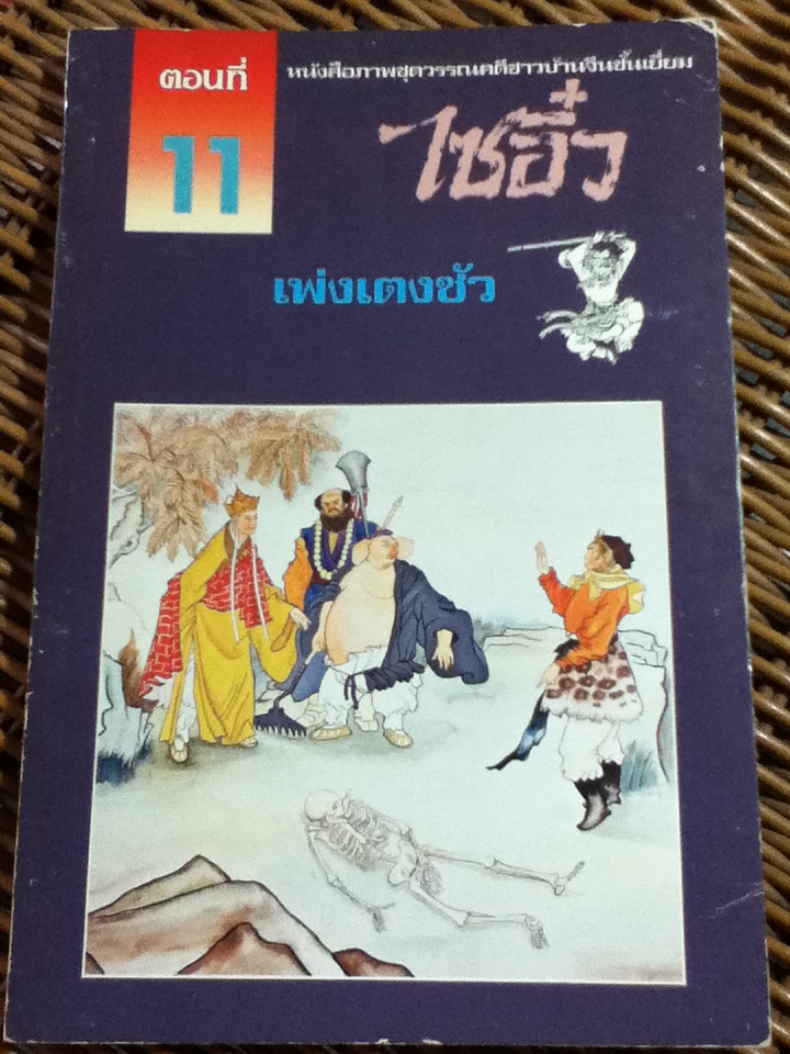 หนังสือภาพชุดวรรณคดีชาวบ้านจีนชั้นเยี่ยม ไซอิ๋ว 21 ตอน (จบในตอน)/ บ.ใบไม้ แปลและเรียบเรียง