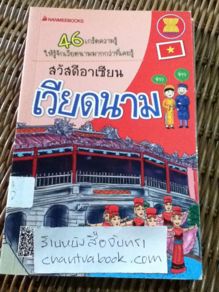 หนังสือชุดสวัสดีอาเซียน 10 เล่ม ลาว, เมียนมาร์, เวียดนาม, ฟิลิปปินส์, อินโดนีเซีย ไทย กัมพูชา สิงคโปร์ มาเลเซีย และ บรูไน