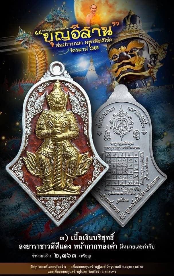 เหรียญท้าวเวสสุวรรณ รุ่นบุญอีสาน พระอาจารย์อิฏฐ์ วัดจุฬามณี จ.สมุทรสงคราม เนื้อเงินหน้ากากทองคำ