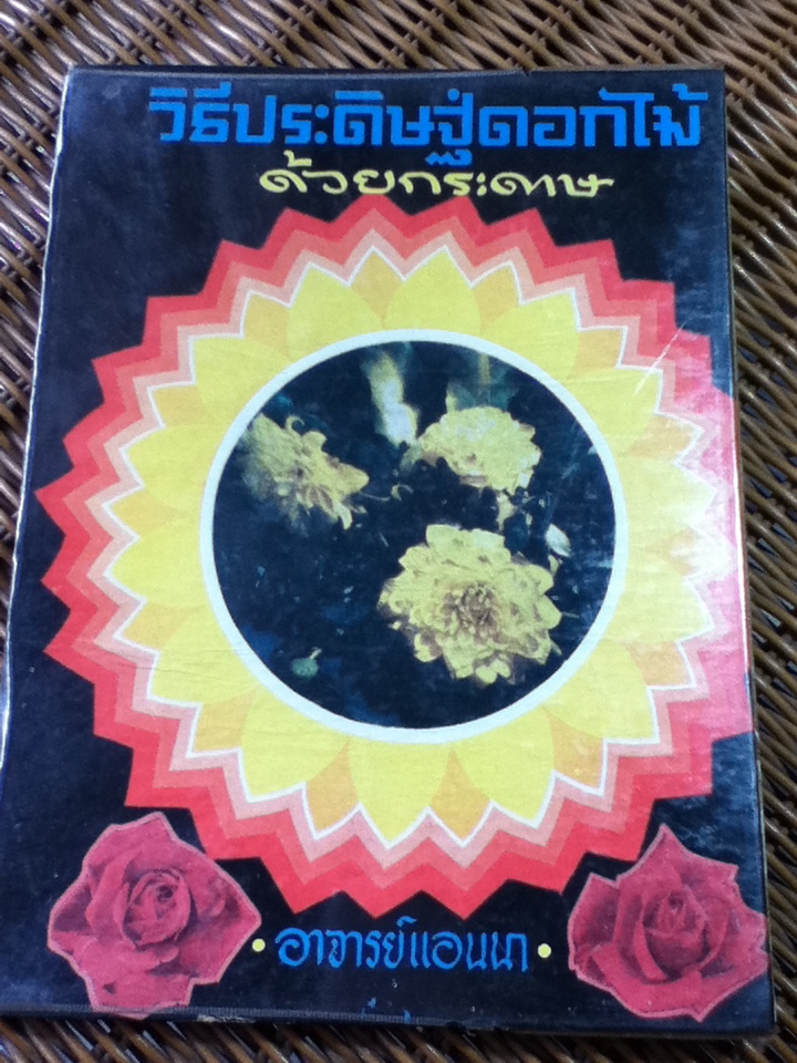 วิธีประดิษฐ์ดอกไม้ด้วยกระดาษ/ อาจารย์แอนนา