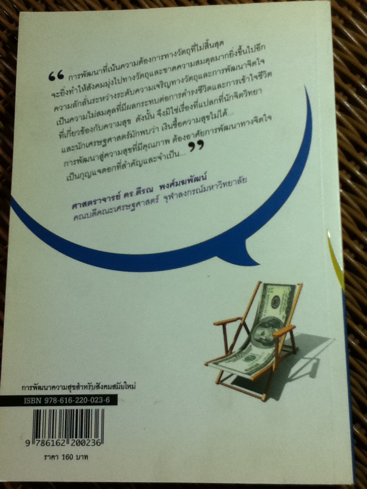 การพัฒนาความสุขสำหรับสังคมสมัยใหม่/ ศจ.ดร.ตีรณ พงศ์มฆพัฒน์