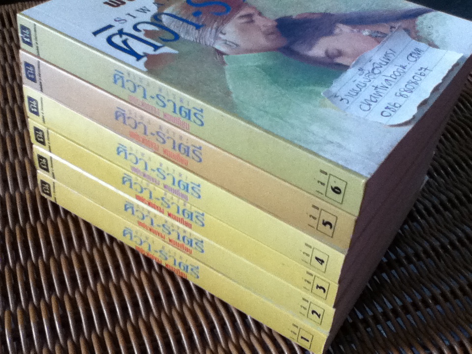 ศิวา-ราตรี (6เล่มจบ)/ พนมเทียน