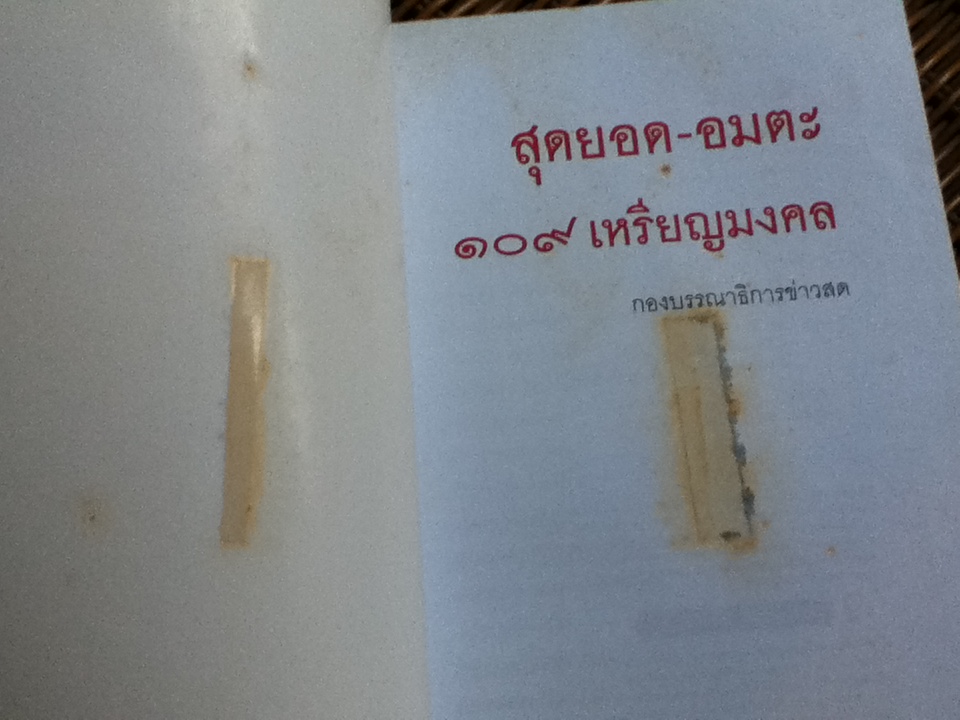 สุดยอด-อมตะ 109 เหรียญมงคล/ กองบรรณาธิการข่าวสด