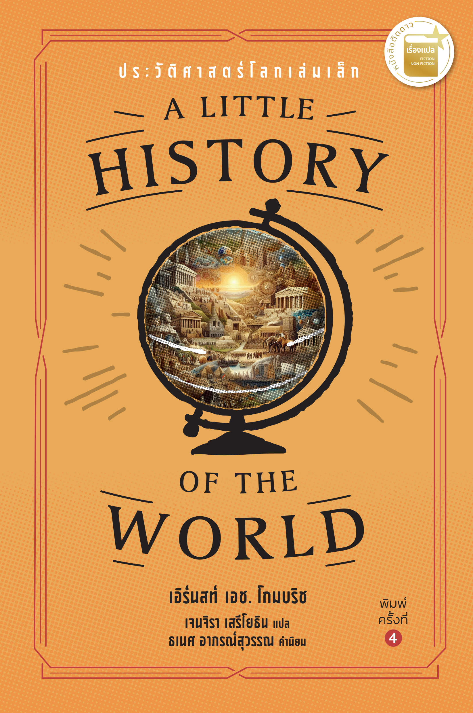 ประวัติศาสตร์โลกเล่มเล็ก : A Little History of the World (พิมพ์ครั้งที่ 4)
