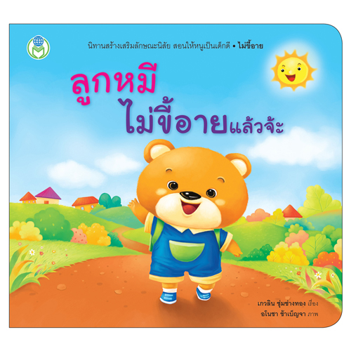 Book World หนังสือเด็ก นิทานสร้างเสริมลักษณะนิสัย เรื่อง ลูกหมีไม่ขี้อายแล้วจ้ะ