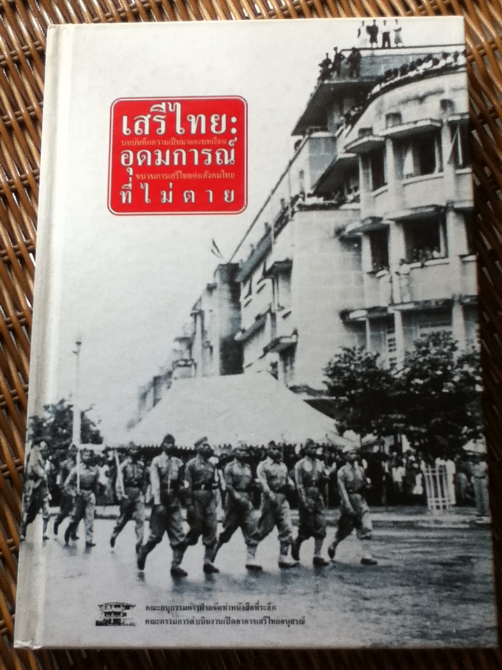 เสรีไทย: อุดมการณ์ที่ไม่ตาย